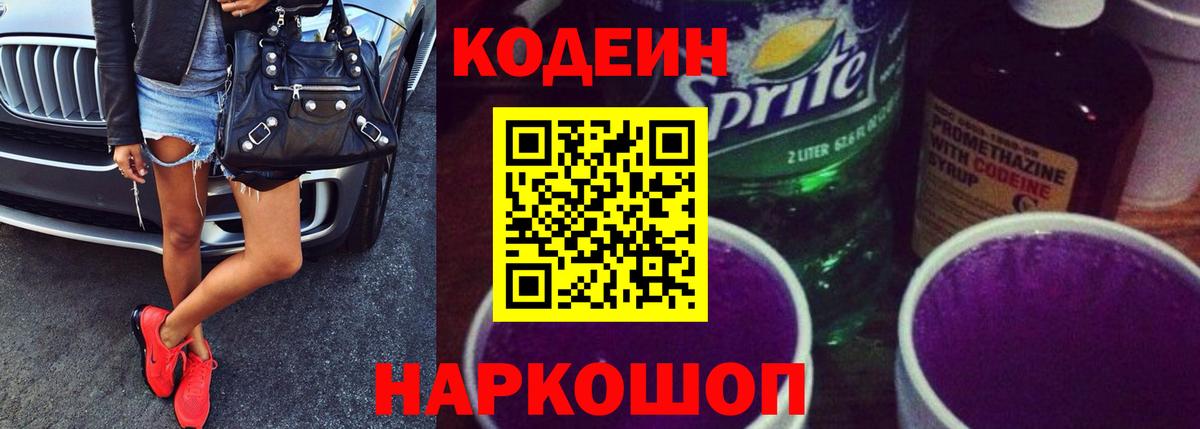 Codein напиток Lean (лин)  Кодеиновый сироп Lean Purple Drank  Бирск  Вход с VPN 
